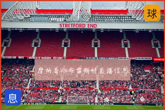 摩纳哥vs布雷斯特直播信息