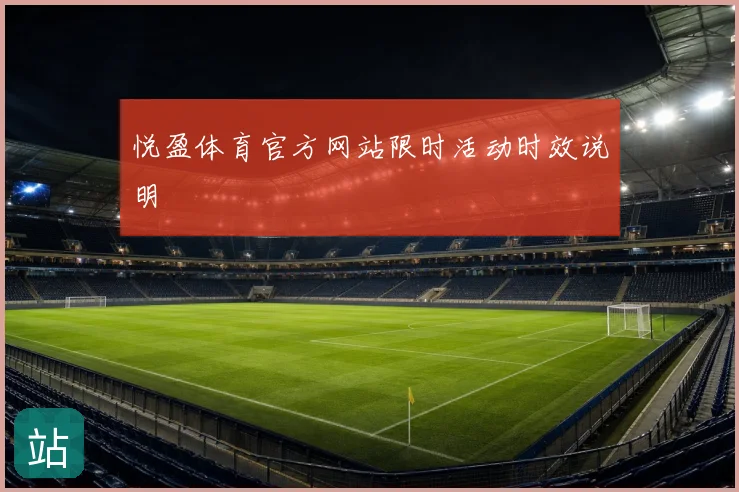 悦盈体育官方网站限时活动时效说明