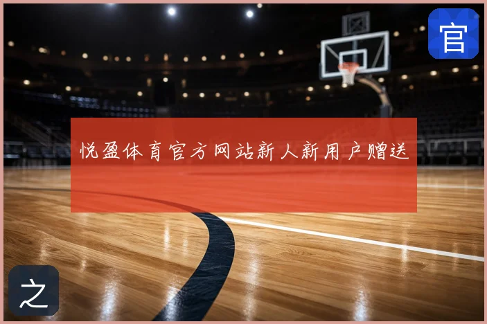 悦盈体育官方网站新人新用户赠送