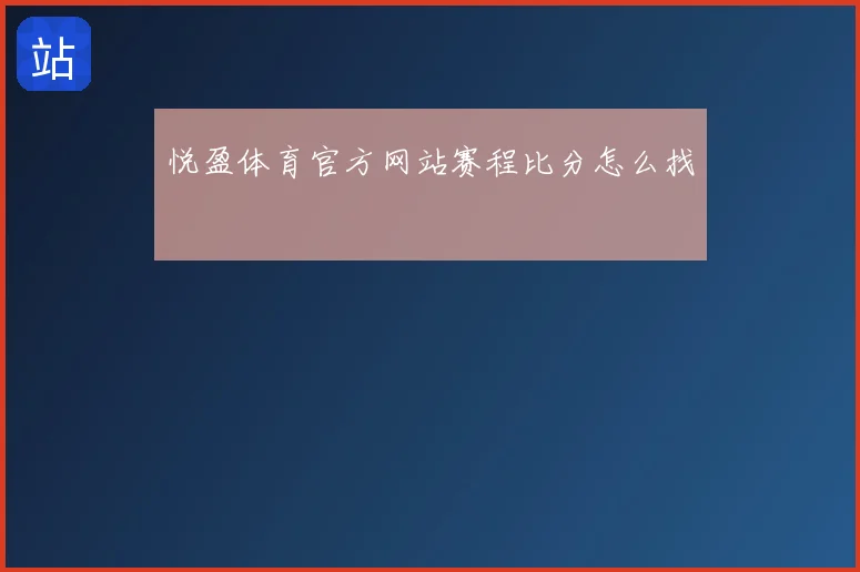 悦盈体育官方网站赛程比分怎么找