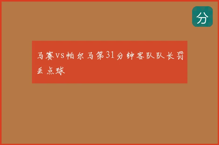 马赛vs帕尔马第31分钟客队队长罚丢点球