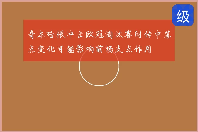 哥本哈根冲击欧冠淘汰赛时传中落点变化可能影响前场支点作用