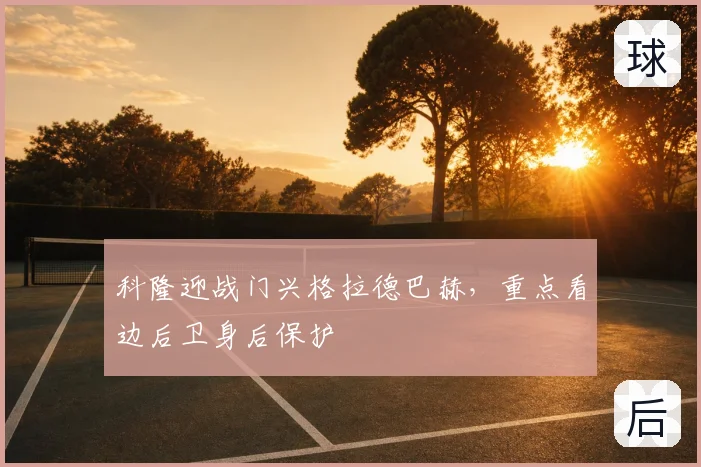 科隆迎战门兴格拉德巴赫，重点看边后卫身后保护