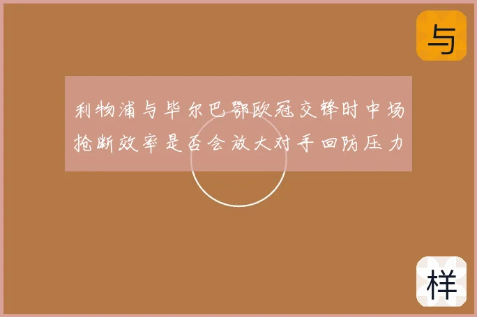 利物浦与毕尔巴鄂欧冠交锋时中场抢断效率是否会放大对手回防压力