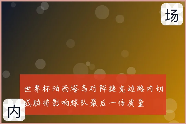 世界杯珀西塔乌对阵捷克边路内切威胁将影响球队最后一传质量