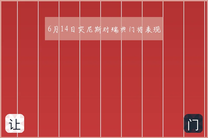 6月14日突尼斯对瑞典门将表现