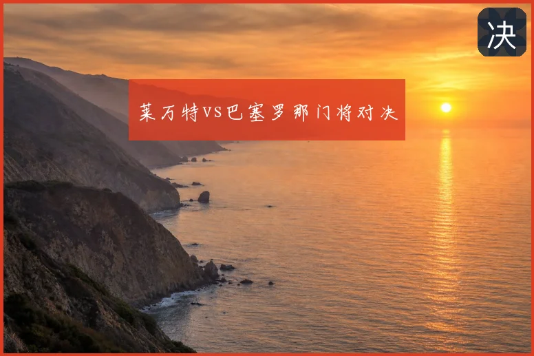 莱万特vs巴塞罗那门将对决