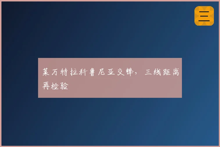 莱万特拉科鲁尼亚交锋,三线距离再检验