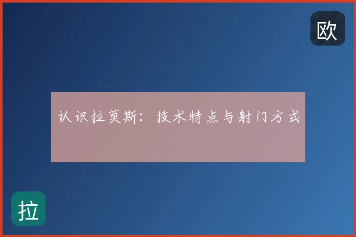 认识拉莫斯：技术特点与射门方式