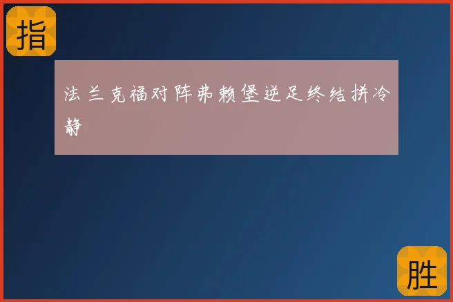 法兰克福对阵弗赖堡逆足终结拼冷静
