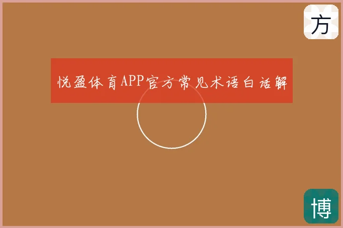 悦盈体育APP官方常见术语白话解