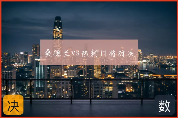 桑德兰vs热刺门将对决